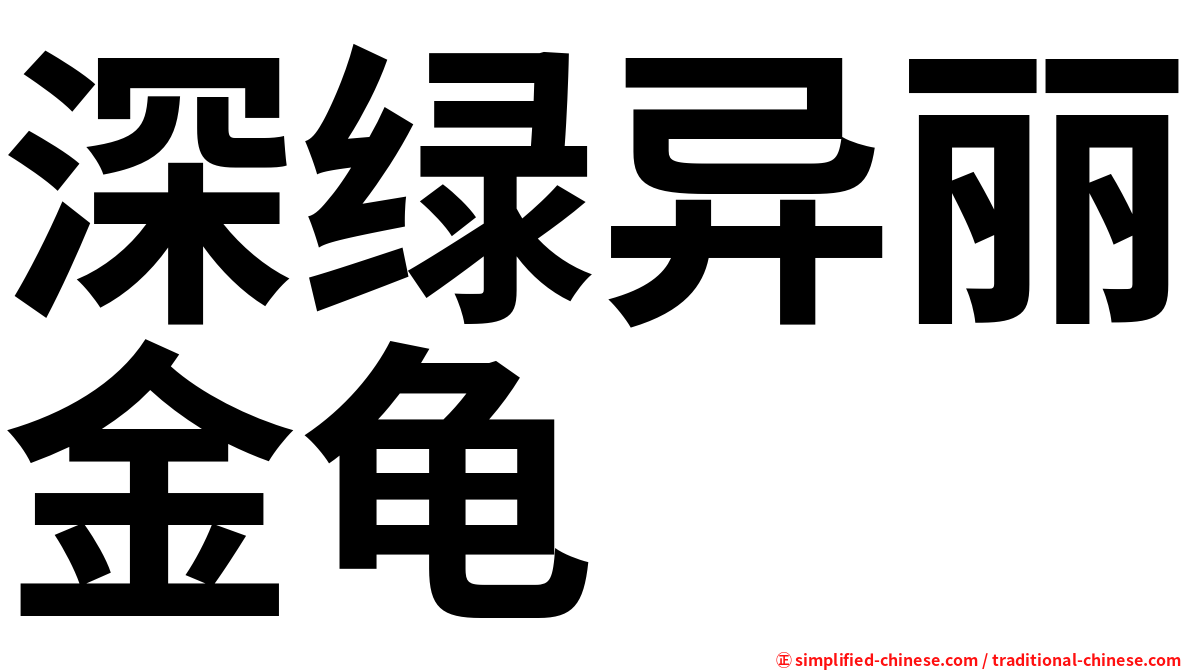 深绿异丽金龟