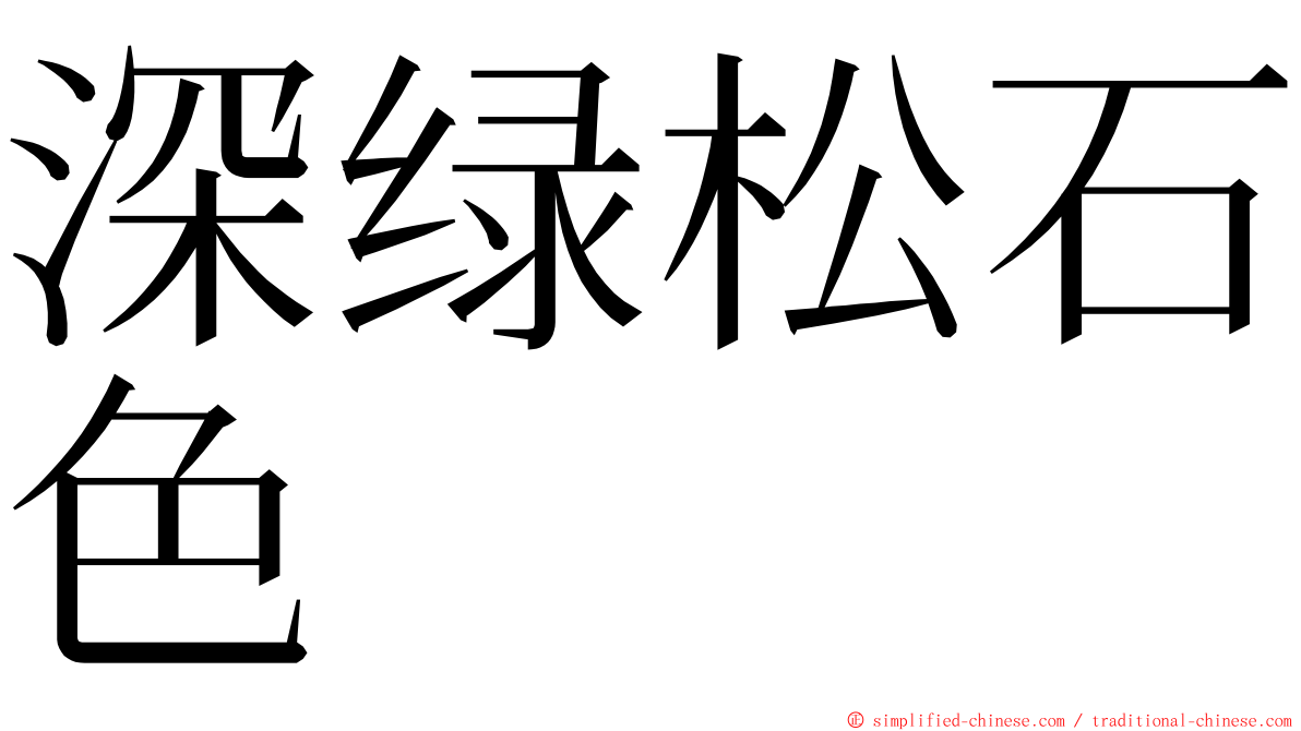 深绿松石色 ming font