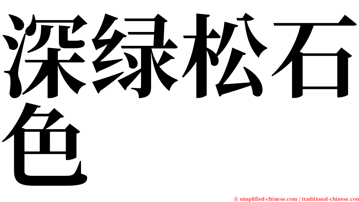 深绿松石色 serif font