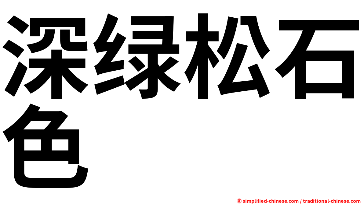 深绿松石色