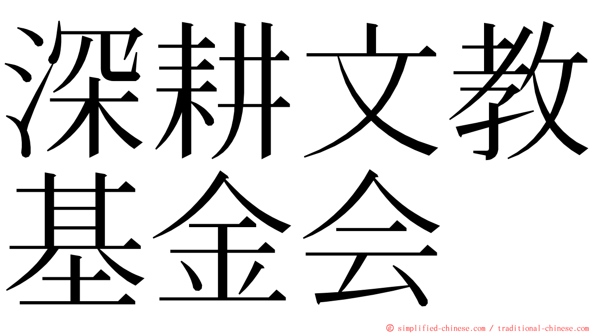 深耕文教基金会 ming font