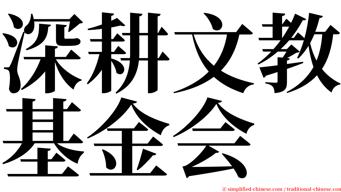 深耕文教基金会 serif font