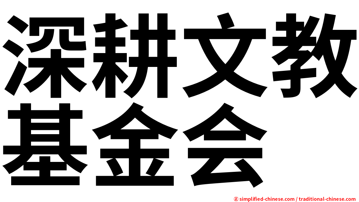 深耕文教基金会
