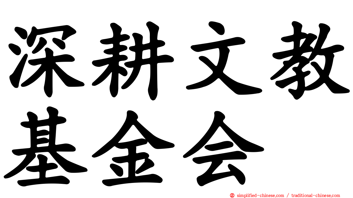 深耕文教基金会