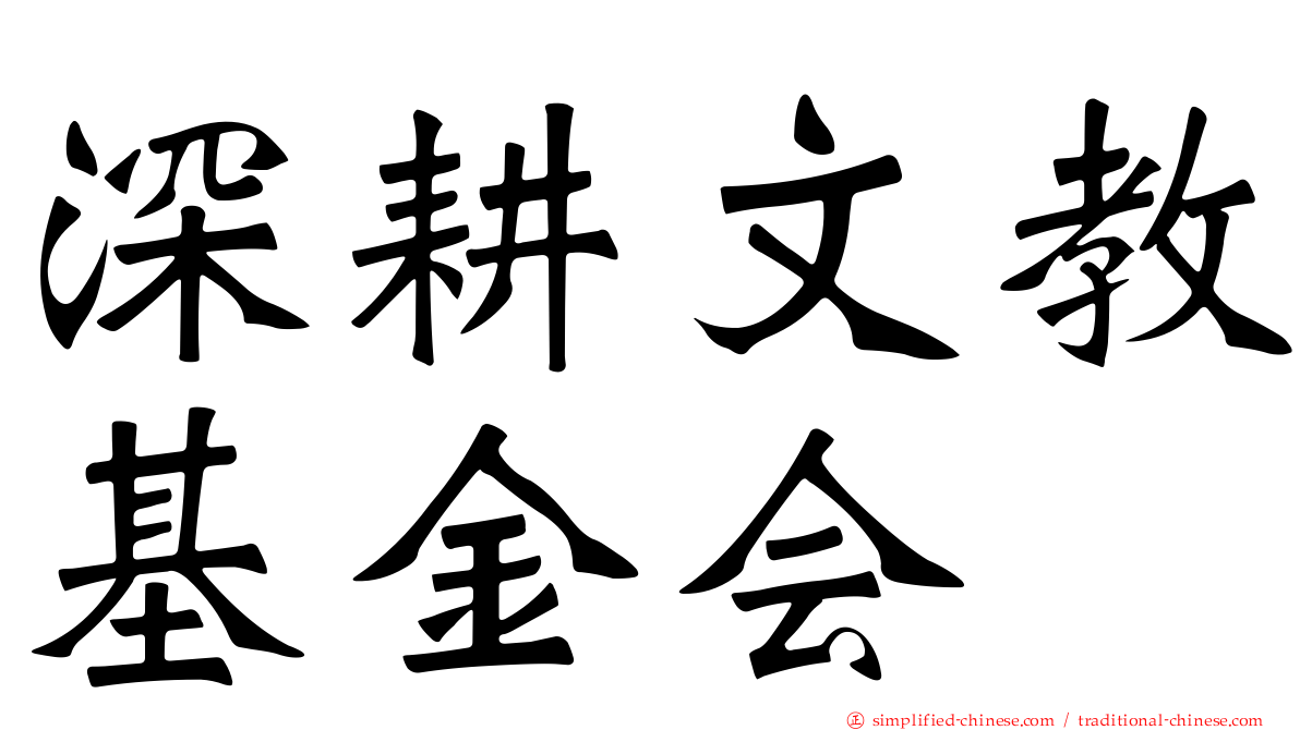 深耕文教基金会
