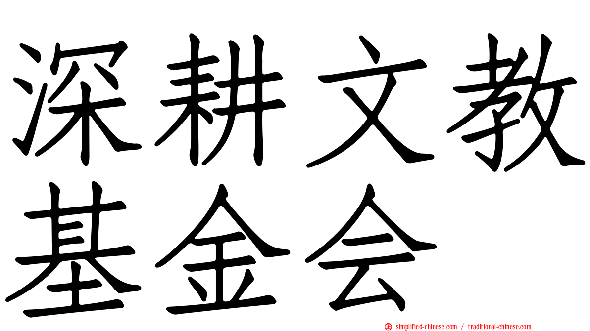 深耕文教基金会