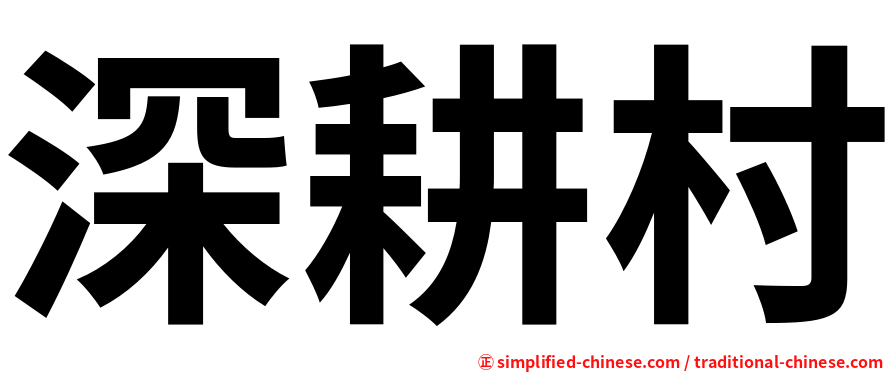 深耕村
