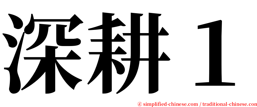 深耕１ serif font