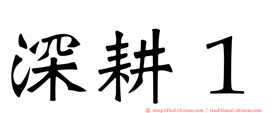 深耕１