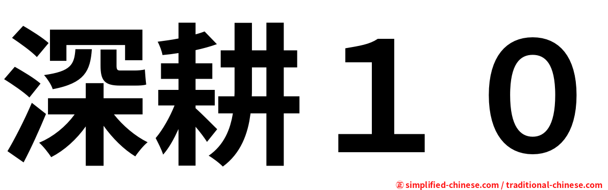 深耕１０