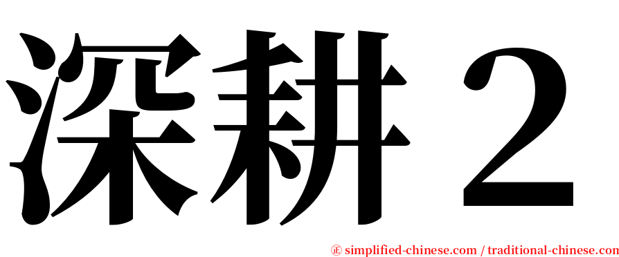 深耕２ serif font