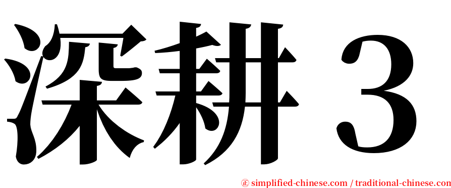 深耕３ serif font