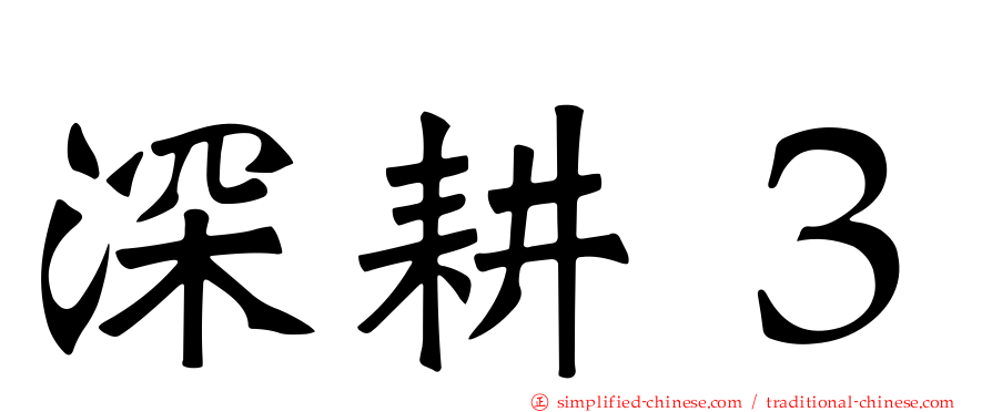深耕３