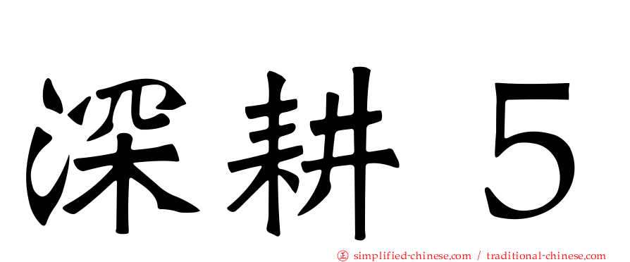 深耕５