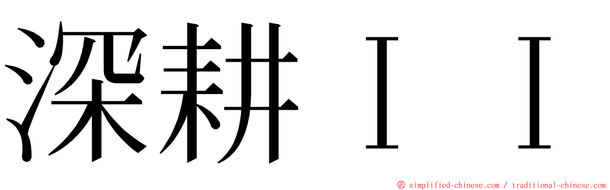 深耕ＩＩ ming font