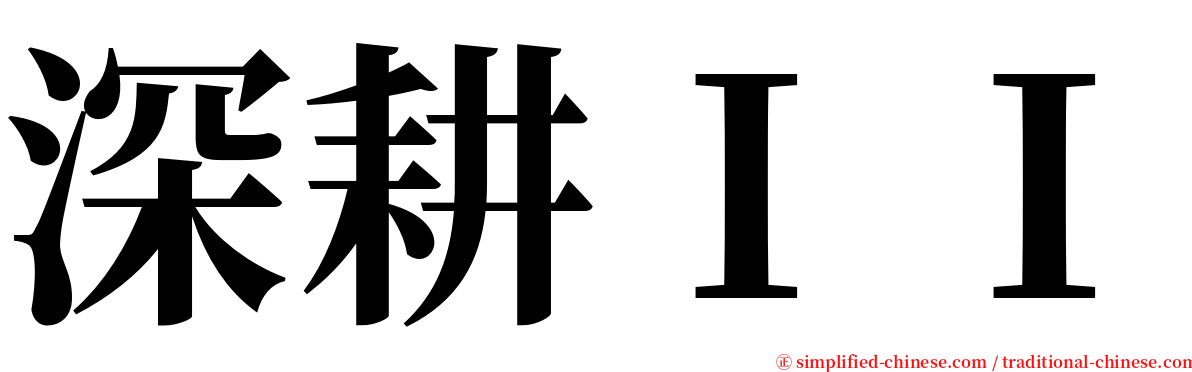深耕ＩＩ serif font