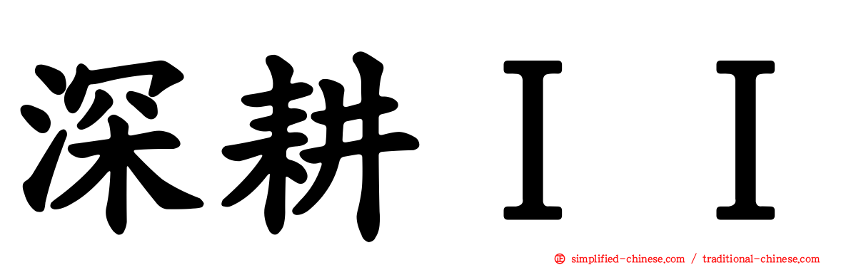 深耕ＩＩ