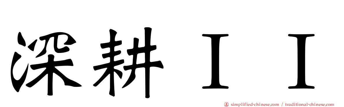 深耕ＩＩ