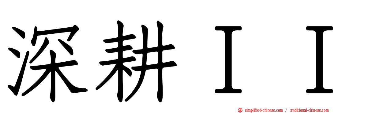 深耕ＩＩ