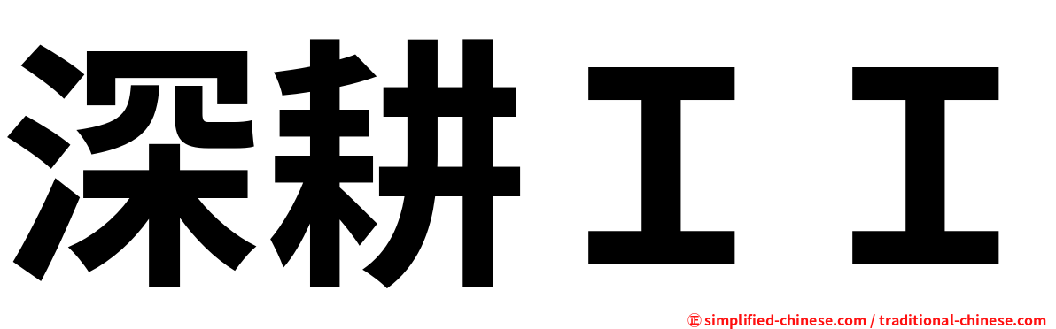 深耕ＩＩ