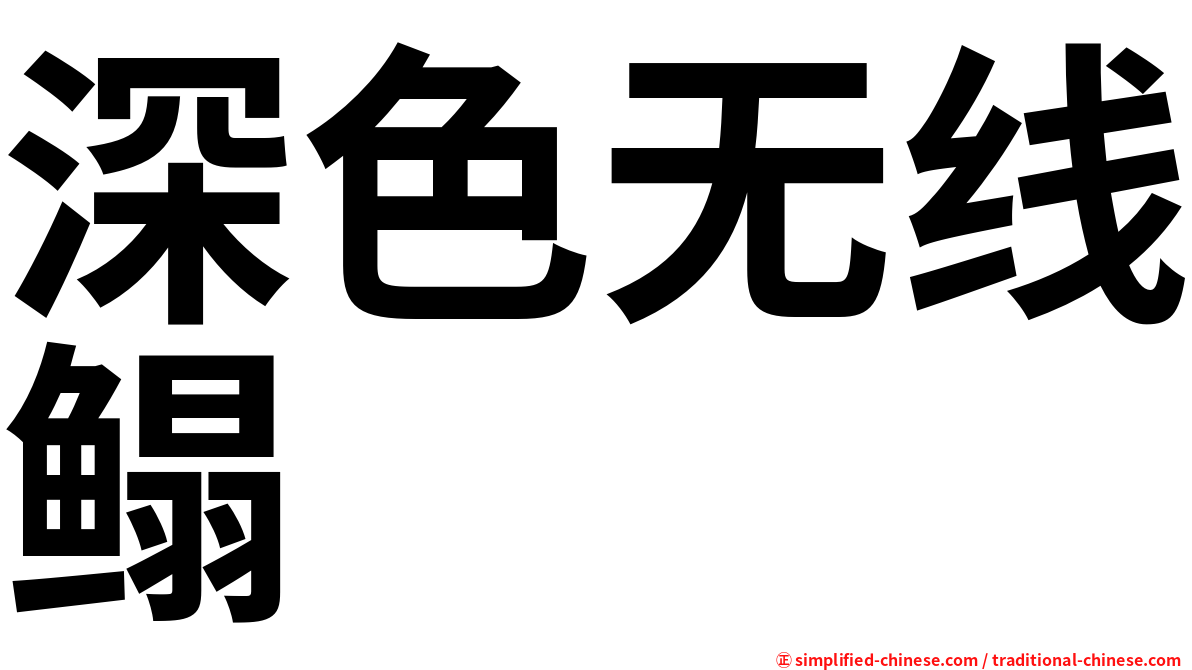 深色无线鳎
