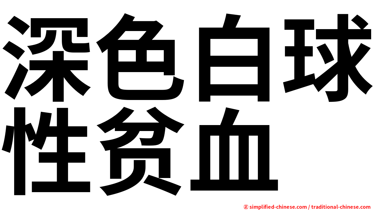 深色白球性贫血