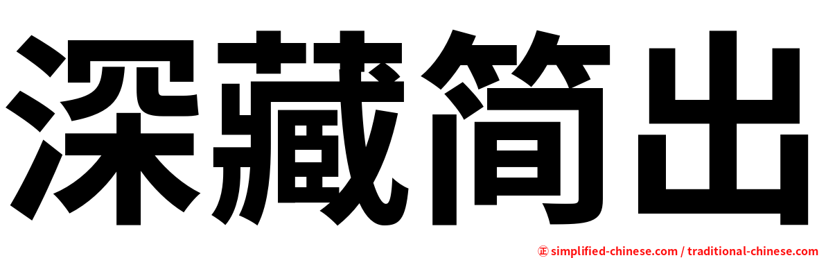 深藏简出