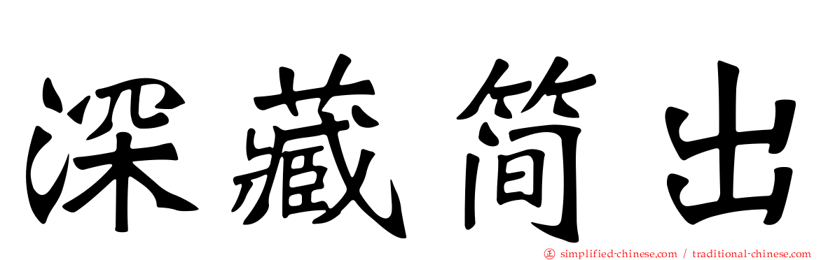 深藏简出