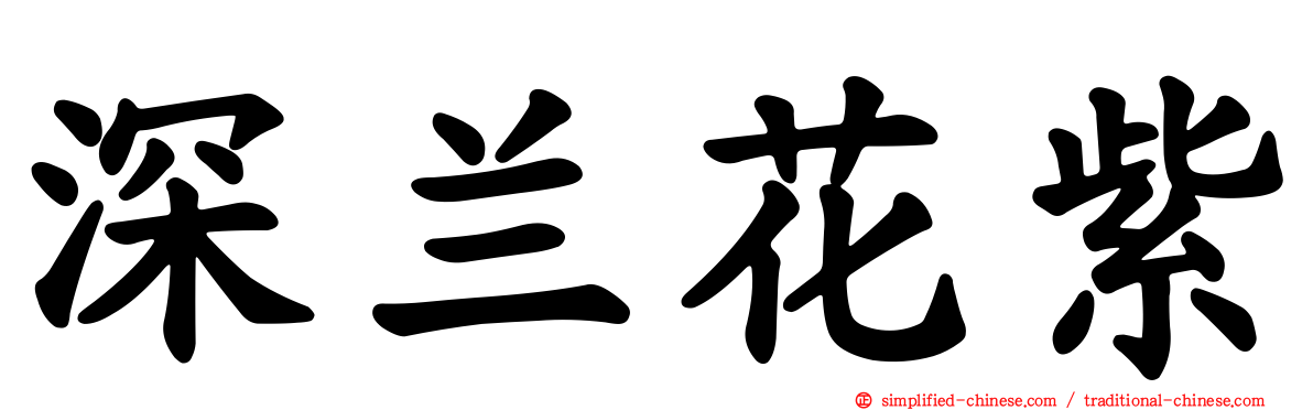 深兰花紫