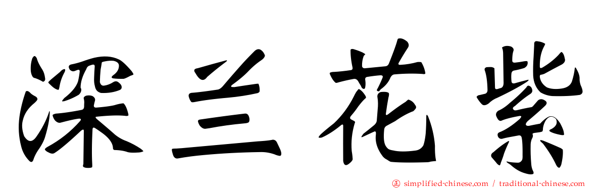 深兰花紫
