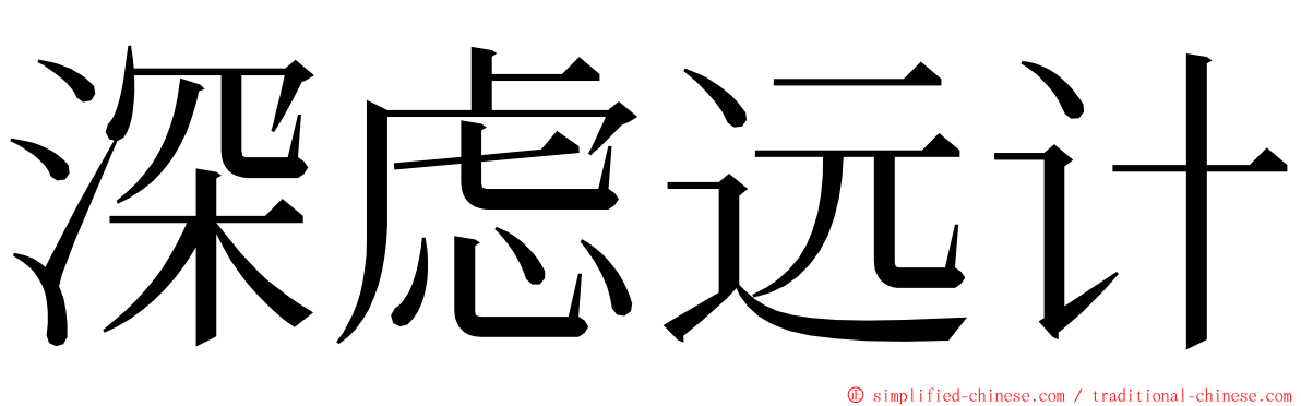 深虑远计 ming font