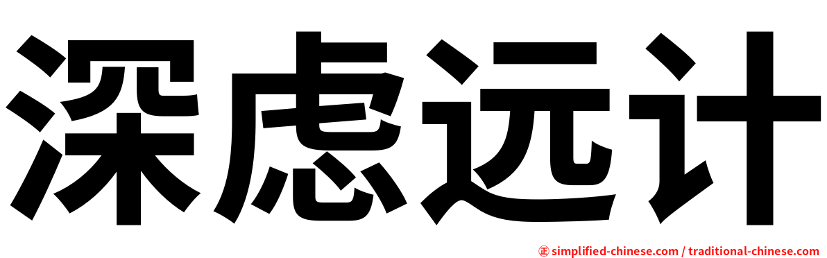 深虑远计