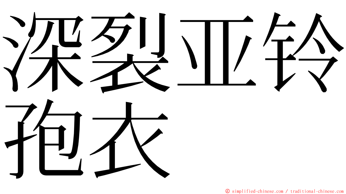 深裂亚铃孢衣 ming font