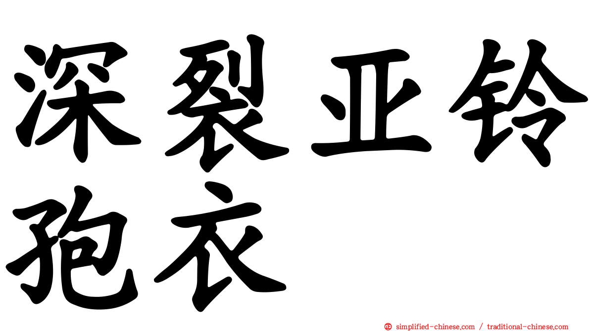 深裂亚铃孢衣