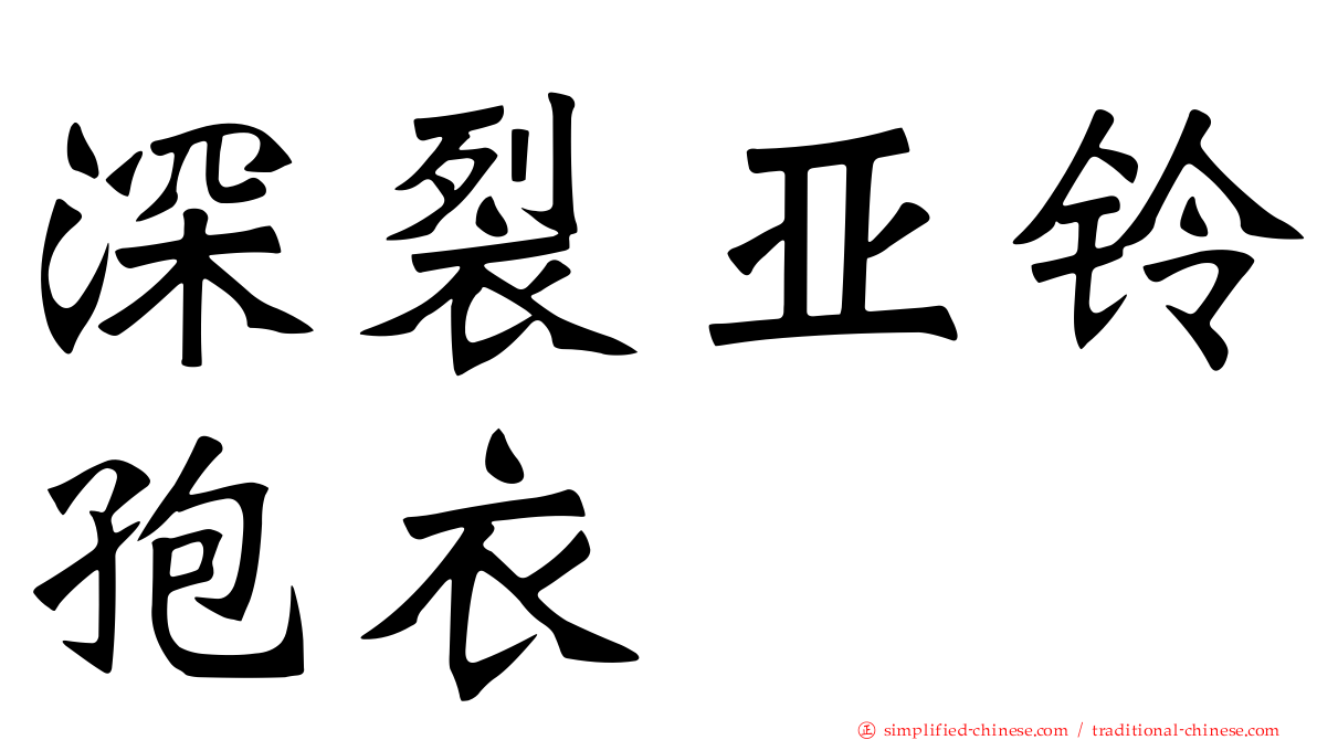 深裂亚铃孢衣