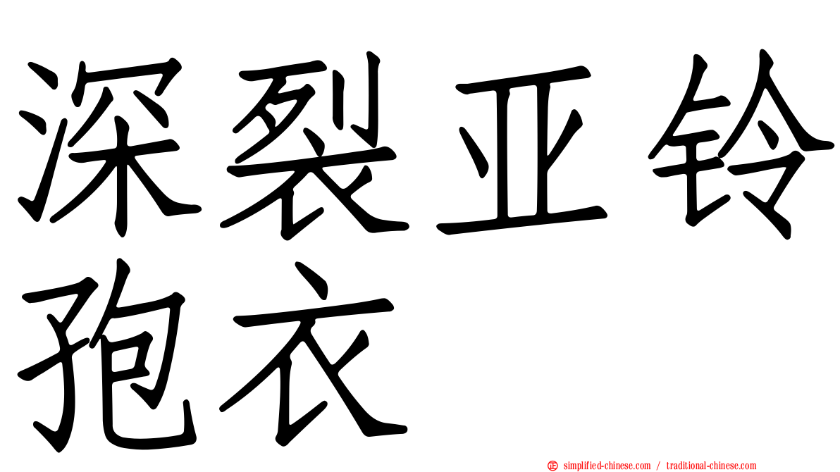 深裂亚铃孢衣