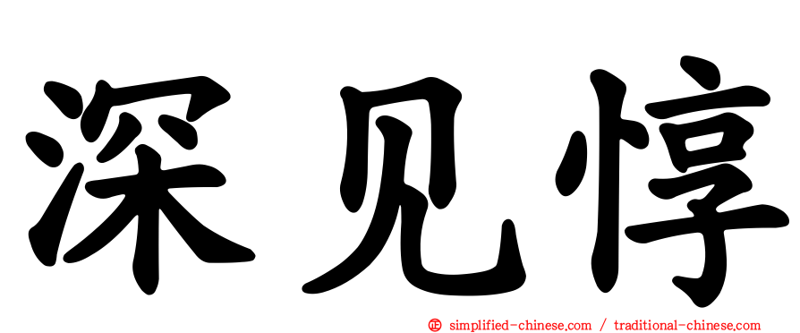 深见惇