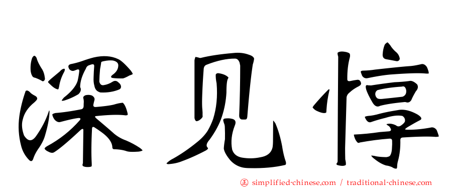 深见惇