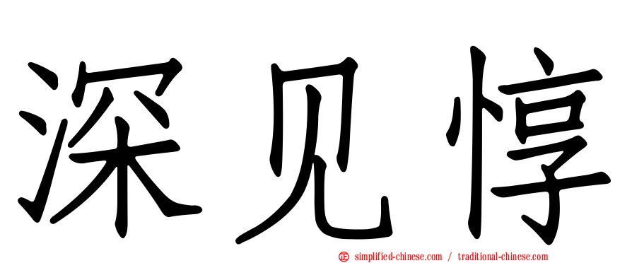 深见惇