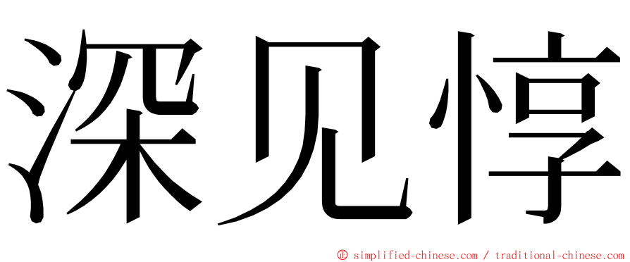 深见惇 ming font