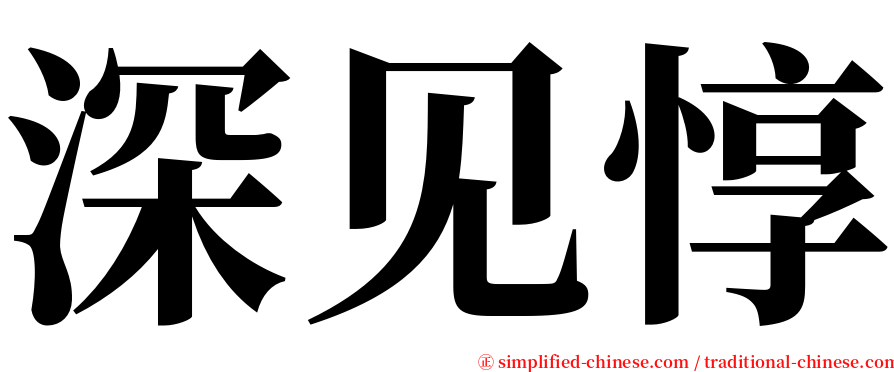 深见惇 serif font