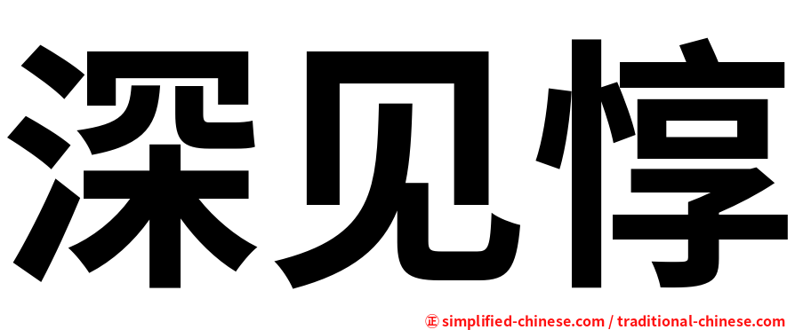 深见惇
