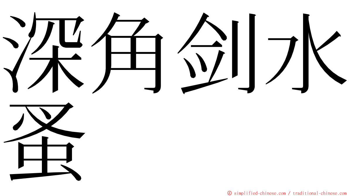 深角剑水蚤 ming font