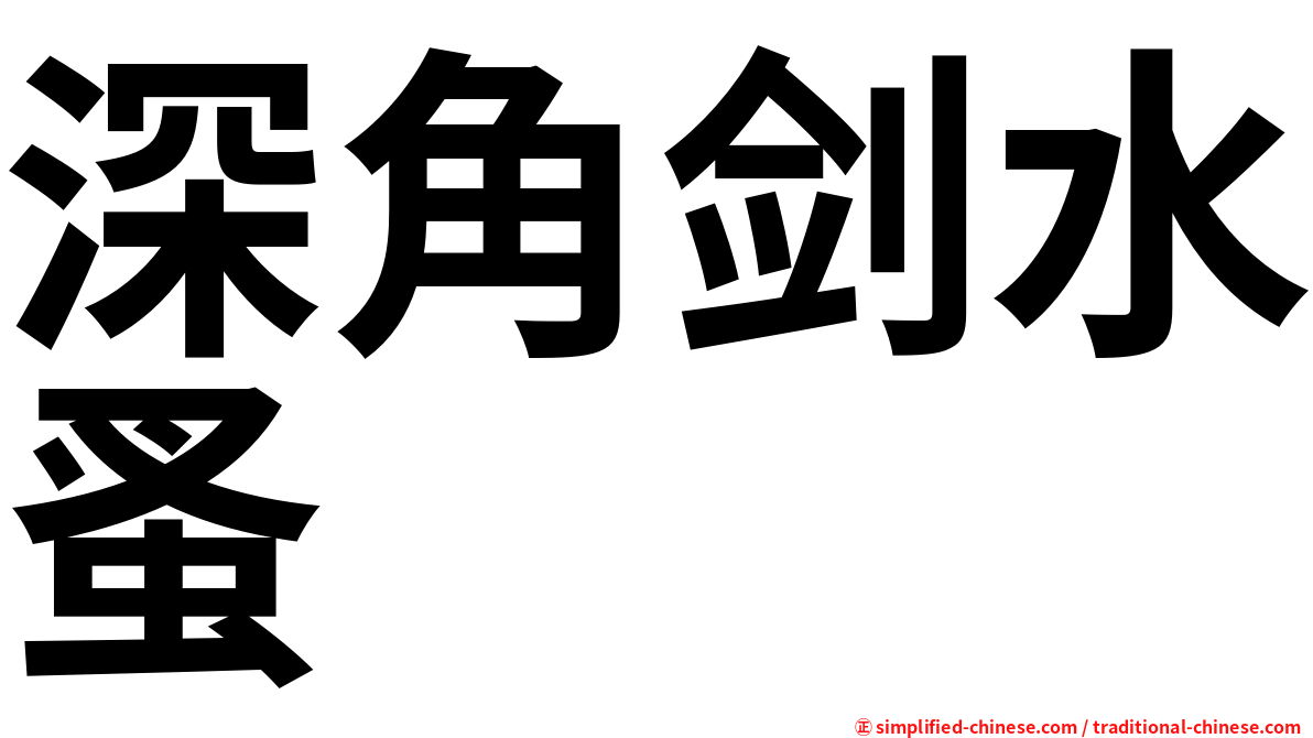 深角剑水蚤
