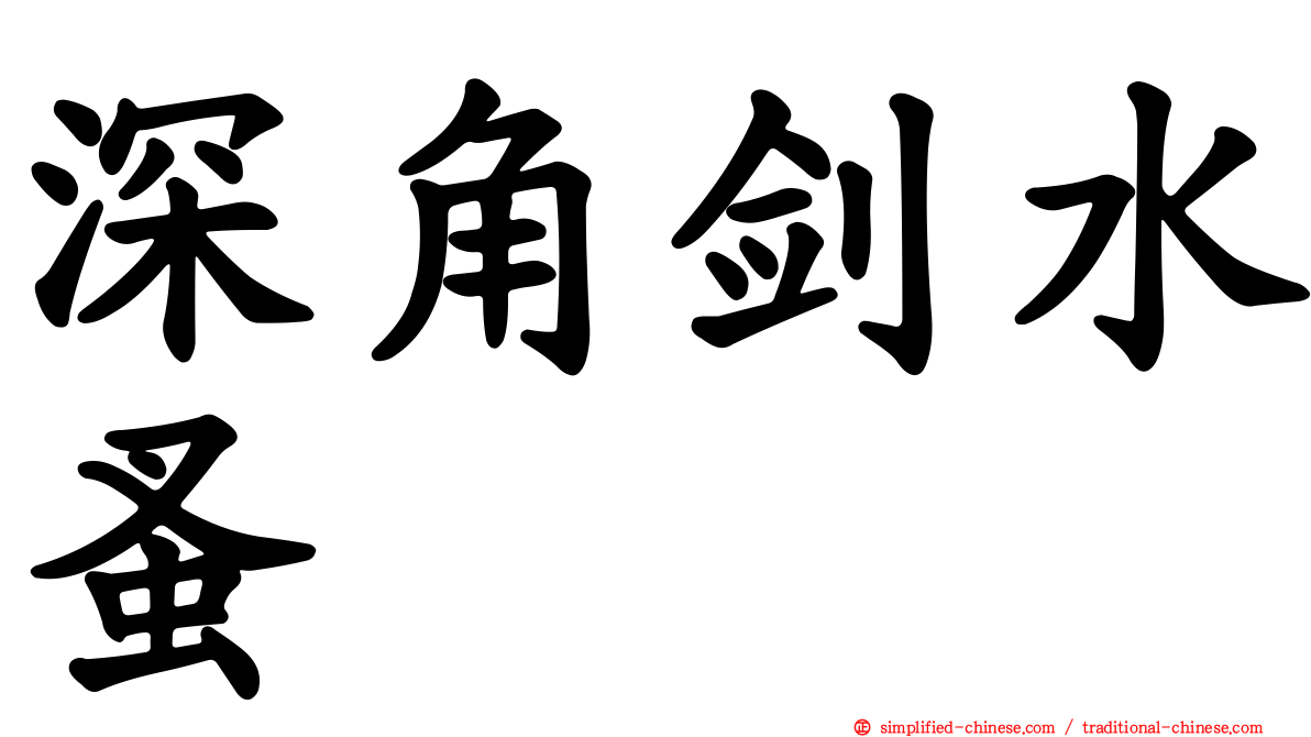 深角剑水蚤