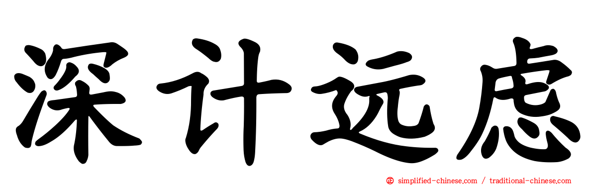 深计远虑