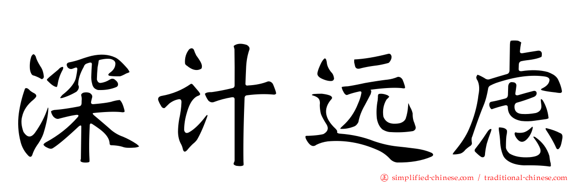 深计远虑