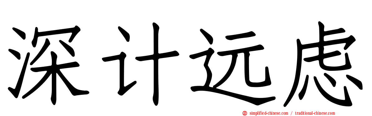深计远虑