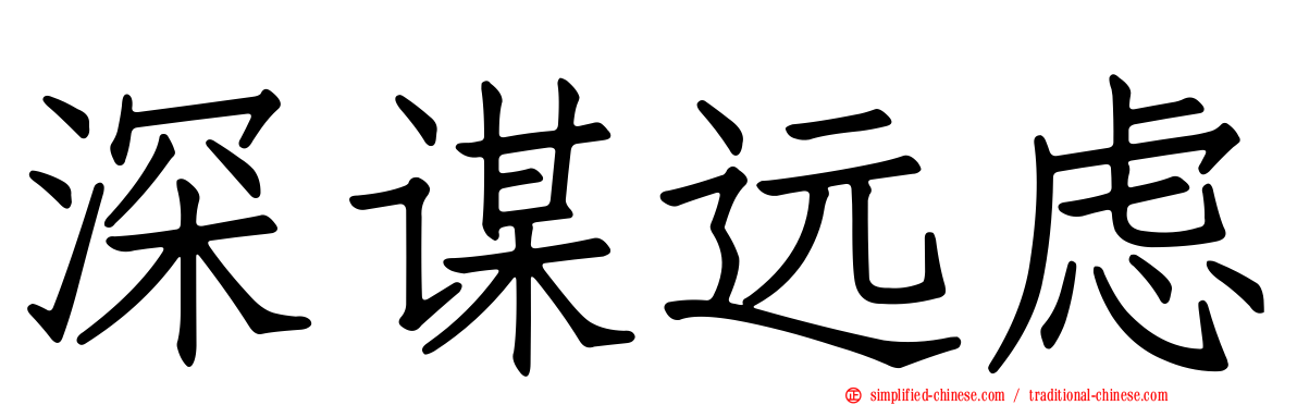 深谋远虑