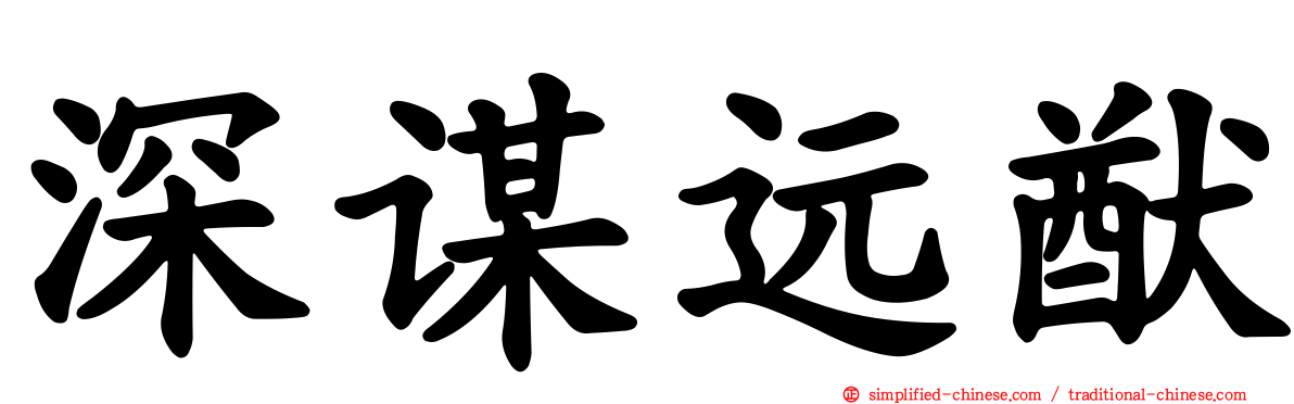 深谋远猷